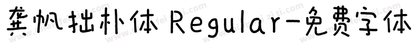 龚帆拙朴体 Regular字体转换
